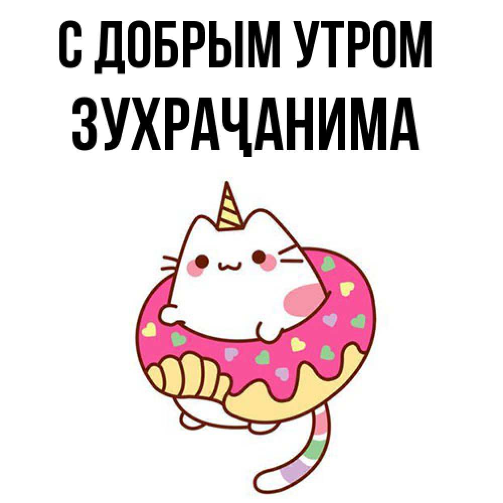 Открытка  с именем. Зухраҷанима, С добрым утром  