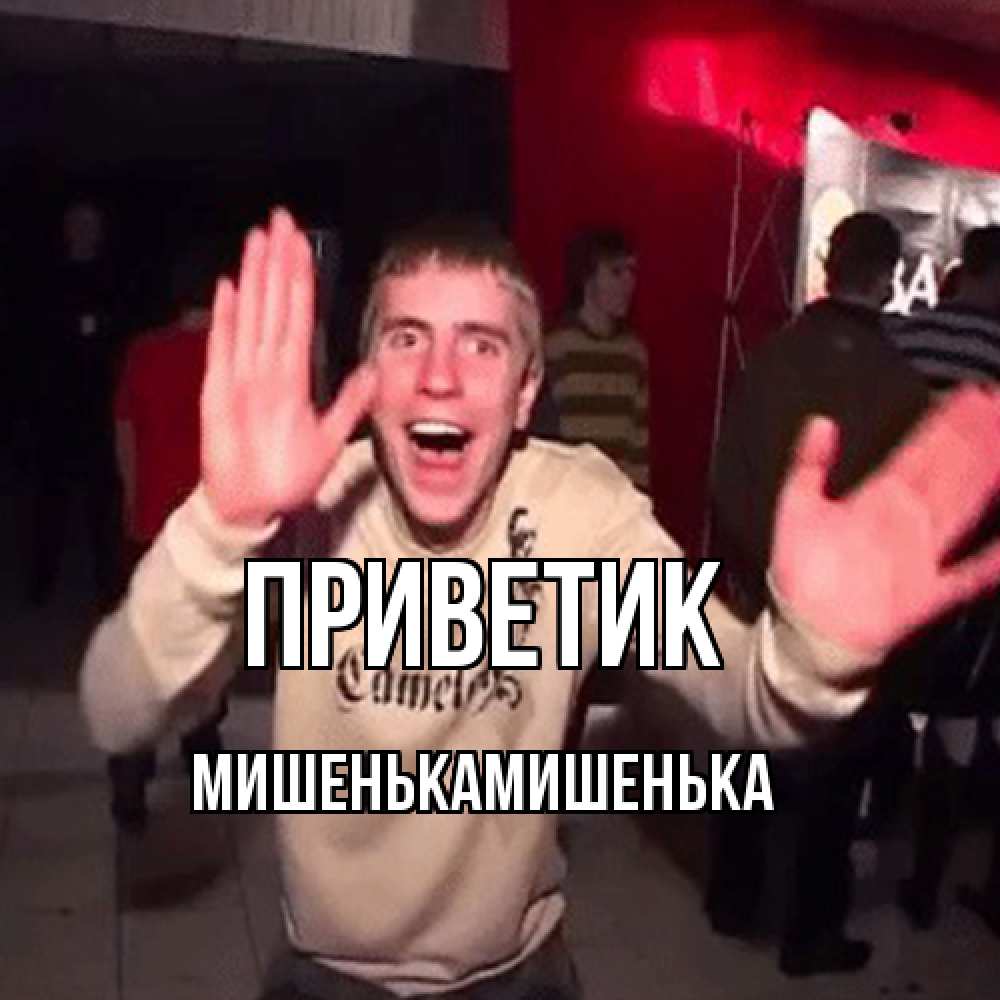 Открытка  с именем. МишенькаМишенька, приветик  