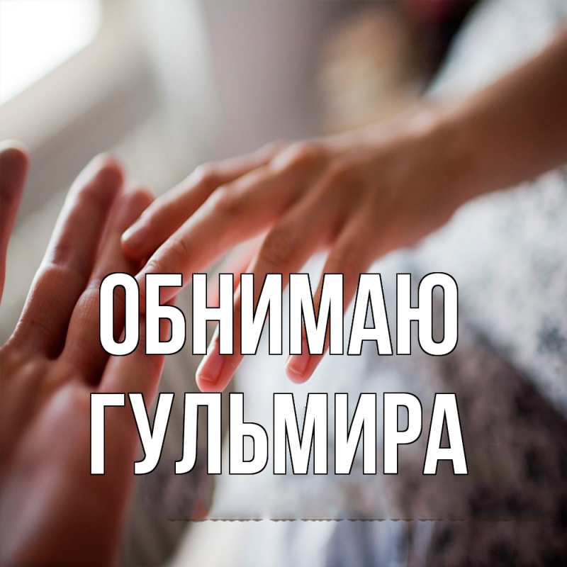 Картинка Обнимаю, Гульмира