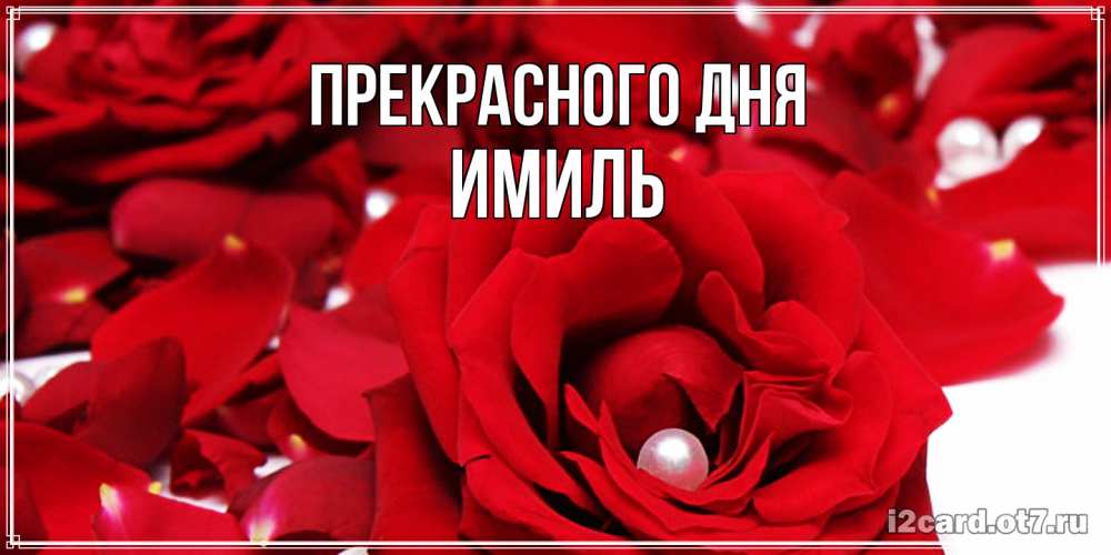 Открытка  с именем. Имиль, Прекрасного дня  