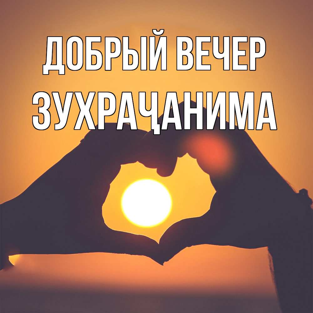 Открытка  с именем. Зухраҷанима, Добрый вечер  
