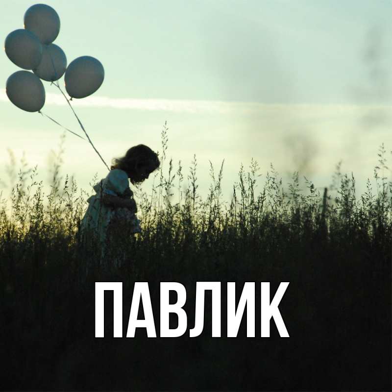 Картинка  с именем , Павлик
