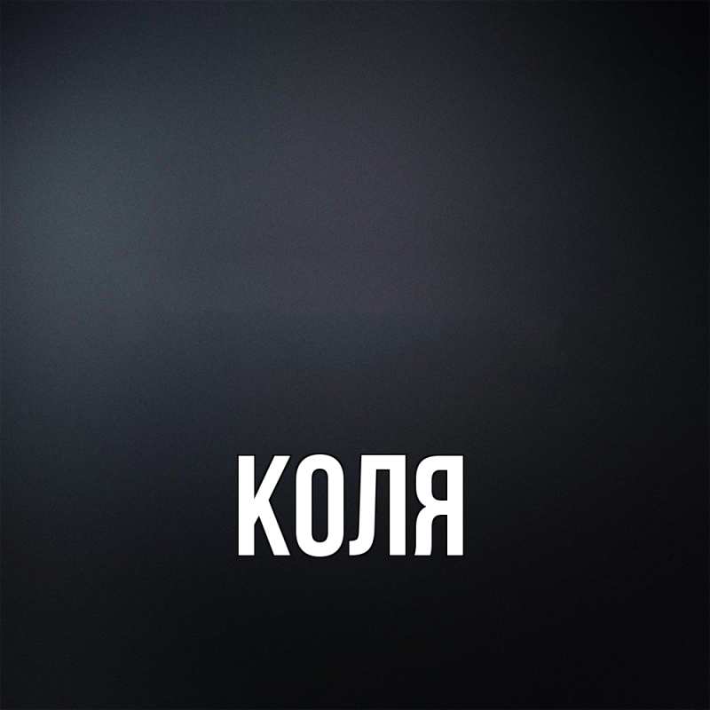 Картинка  с именем , коля