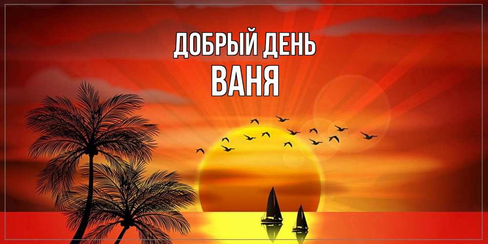 Открытка  с именем. ваня, Добрый день  