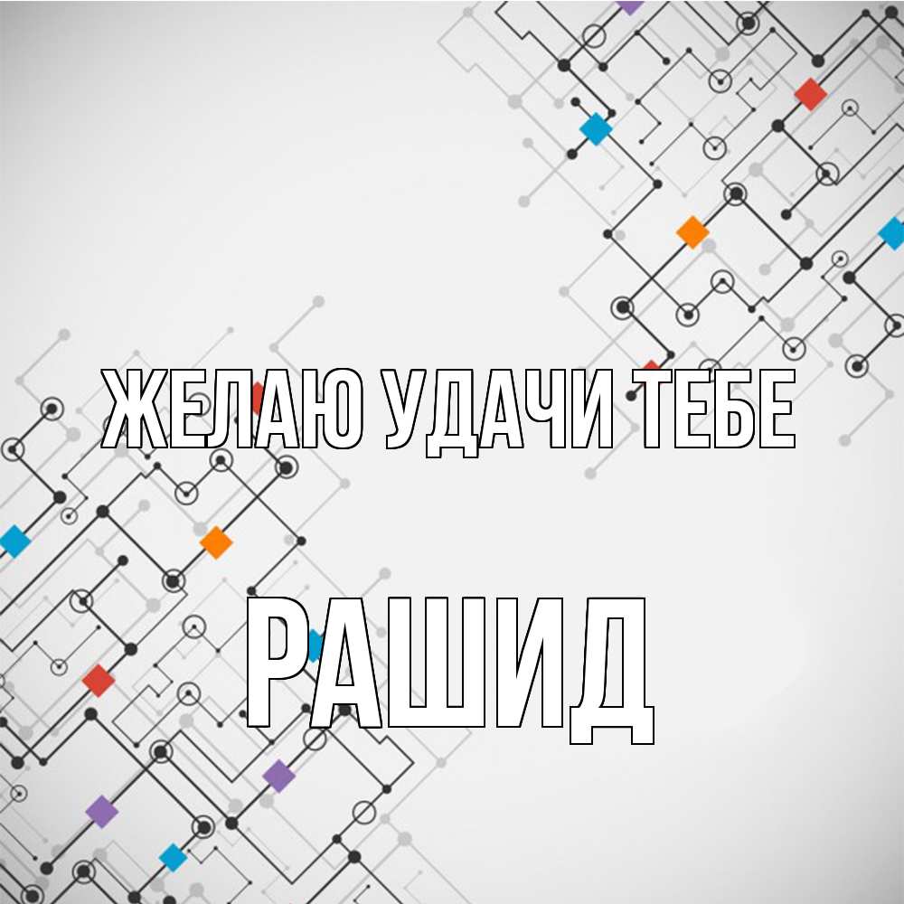 Открытка  с именем. Рашид, Желаю удачи тебе  