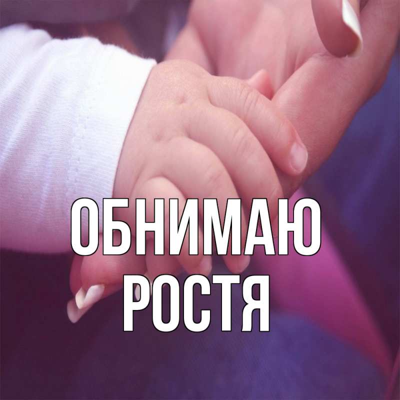 Картинка Обнимаю, Ростя