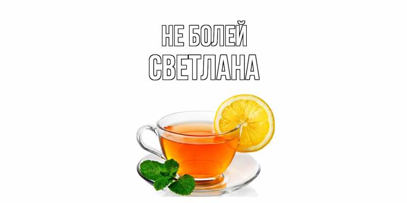 Картинка Не болей, Светлана