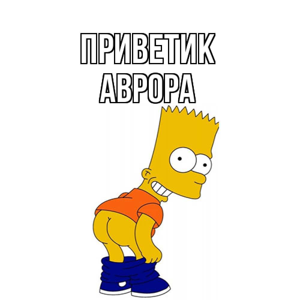 Открытка  с именем. Аврора, приветик  