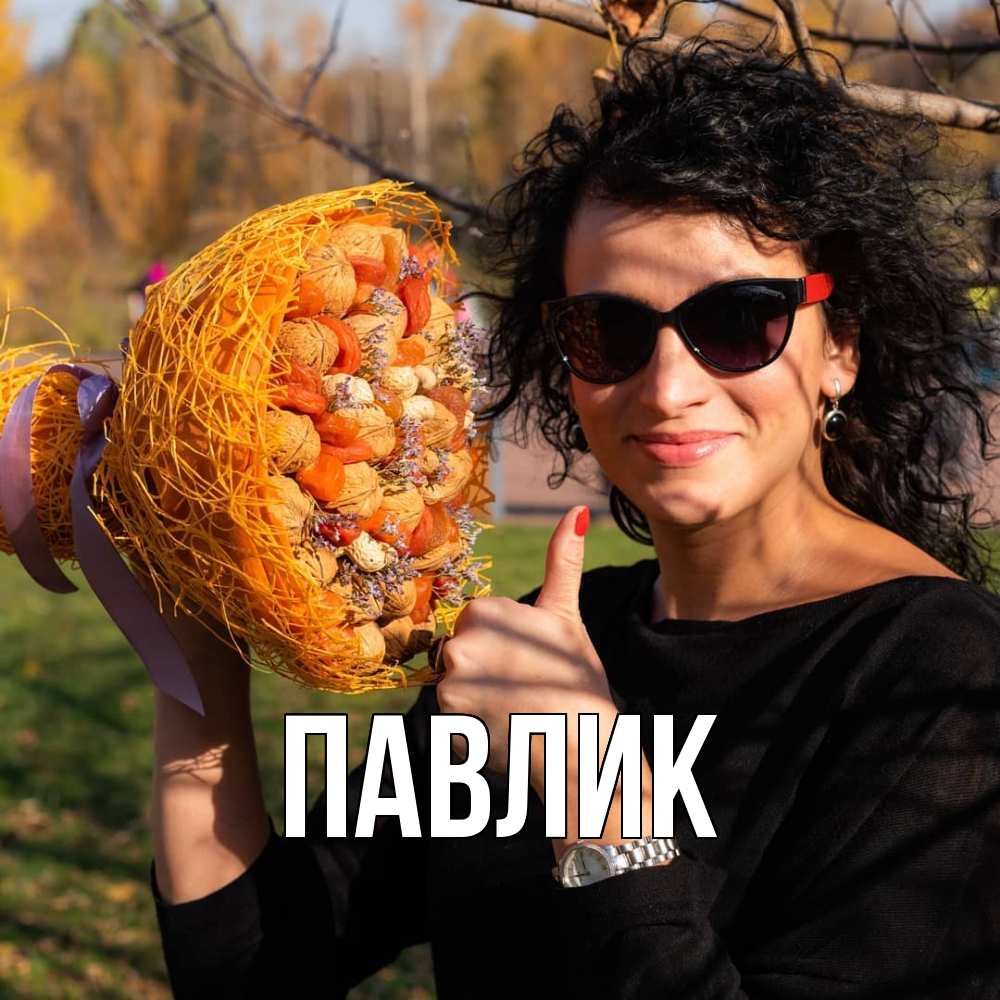 Открытка  с именем. Павлик, Главная  