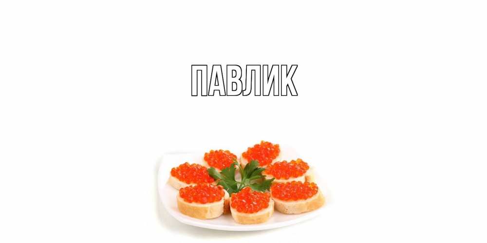 Открытка  с именем. Павлик, Главная  