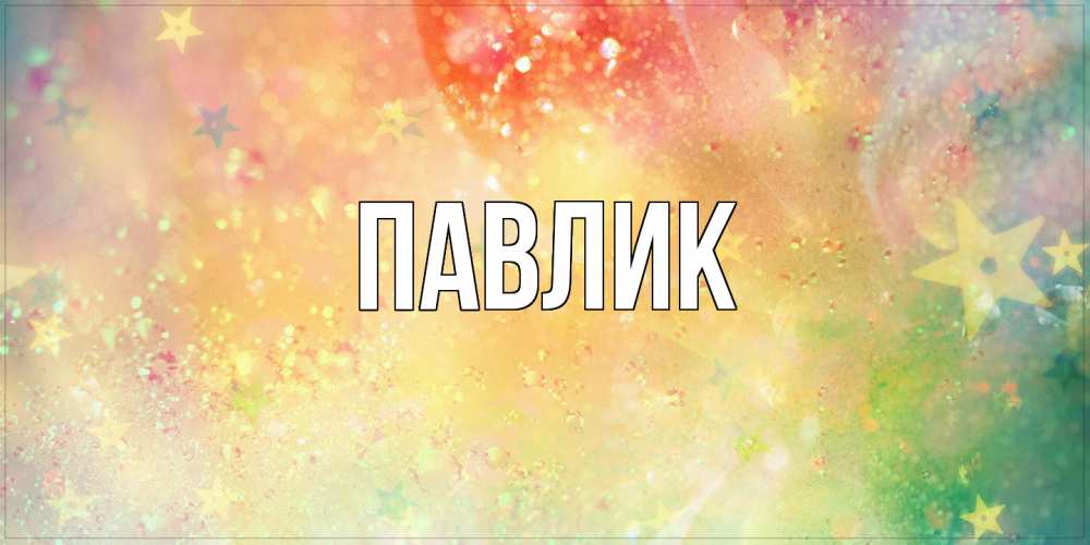 Открытка  с именем. Павлик, Главная  