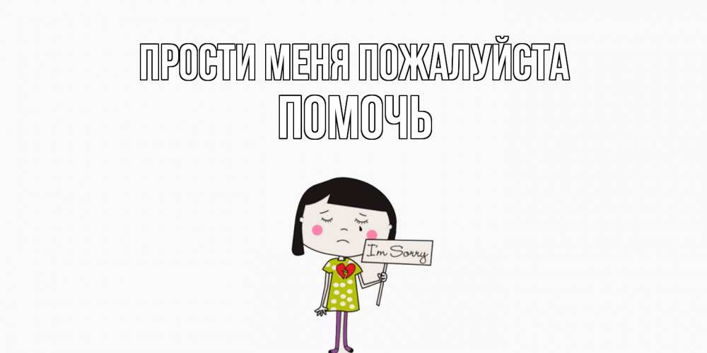 Открытка  с именем. Помочь, Прости меня пожалуйста  