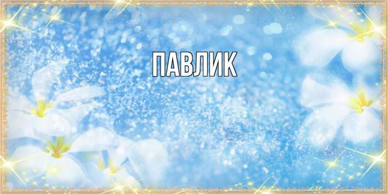 Картинка  с именем , Павлик