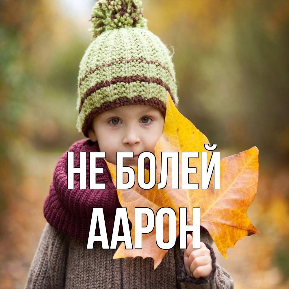 Открытка  с именем. Аарон, Не болей  