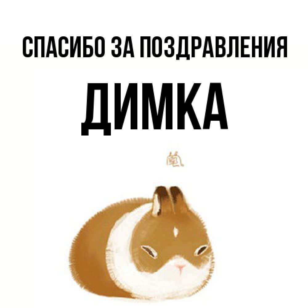 Открытка  с именем. ДИМКА, Спасибо за поздравления  