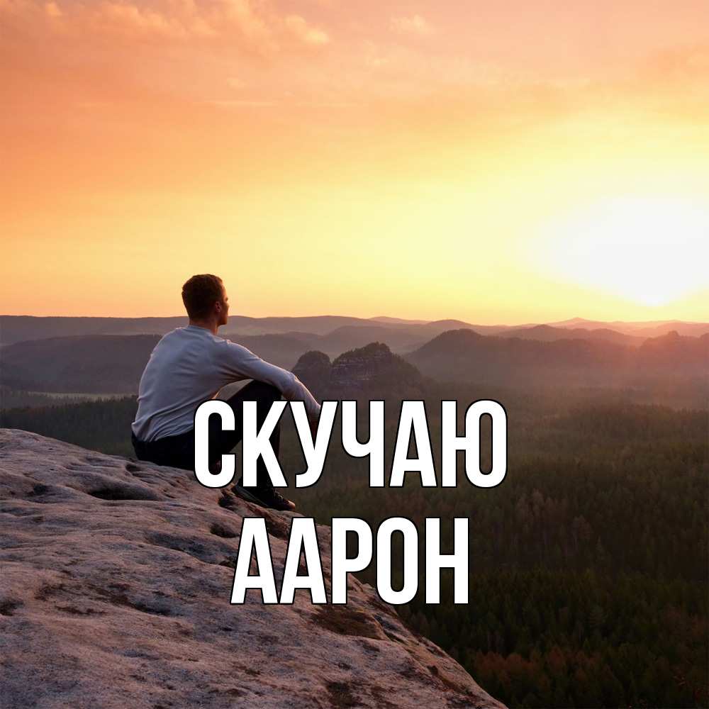 Открытка  с именем. Аарон, Скучаю  
