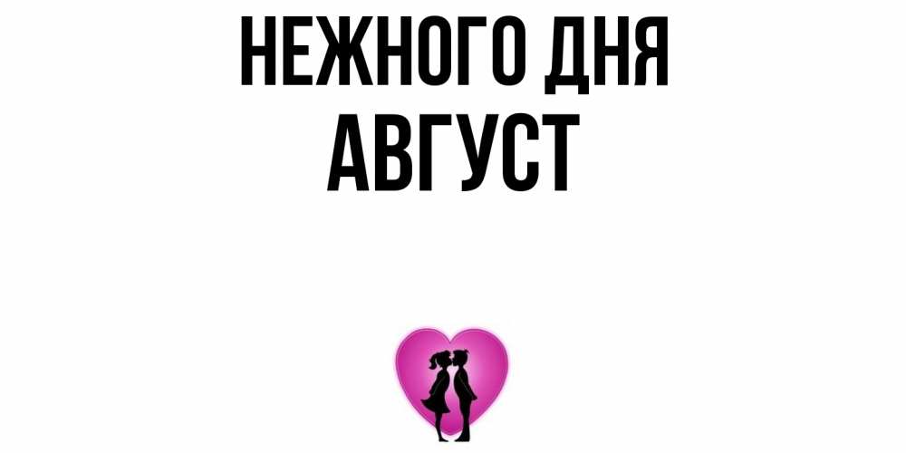Открытка  с именем. Август, Нежного дня  