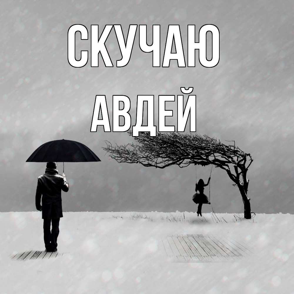 Открытка  с именем. Авдей, Скучаю  