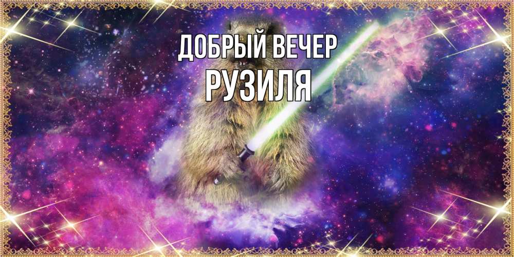 Открытка  с именем. Рузиля, Добрый вечер  