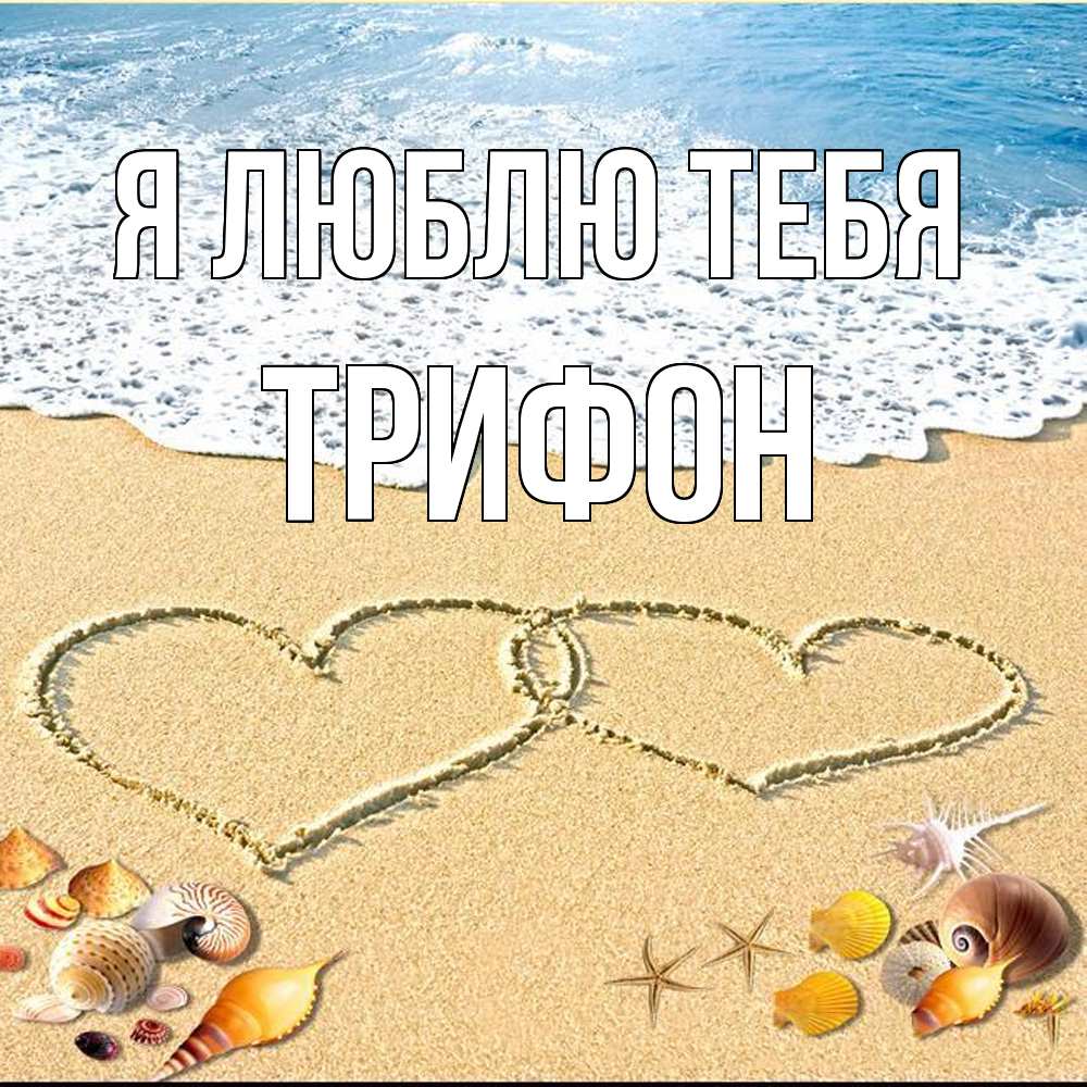 Открытка  с именем. Трифон, Я люблю тебя  