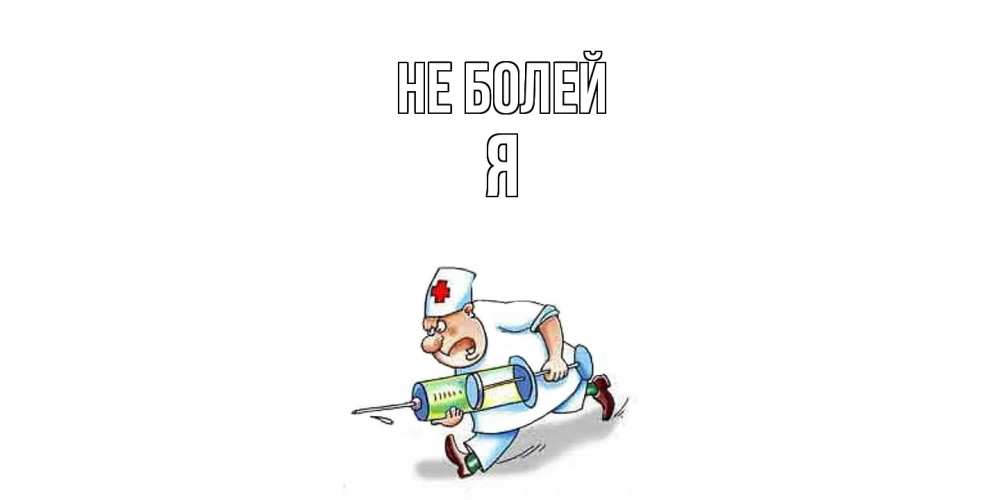 Открытка  с именем. Я, Не болей  