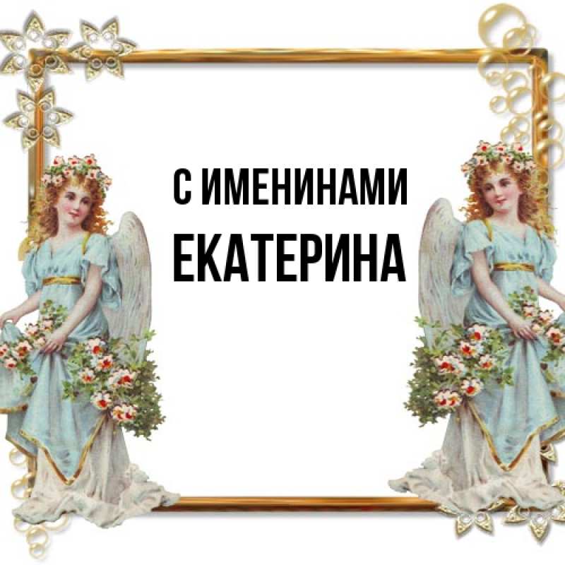 Картинка С именинами, Екатерина