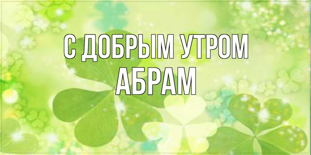 Открытка  с именем. Абрам, С добрым утром  