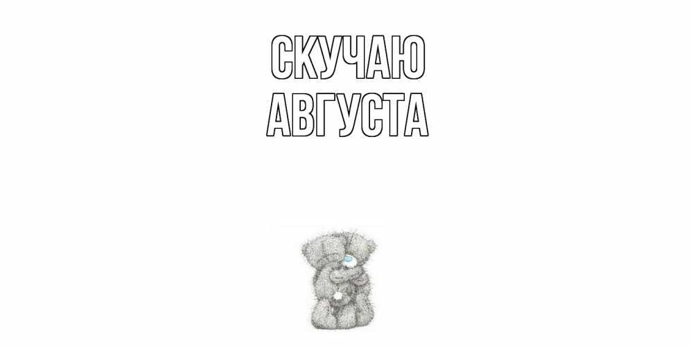 Открытка  с именем. Августа, Скучаю  