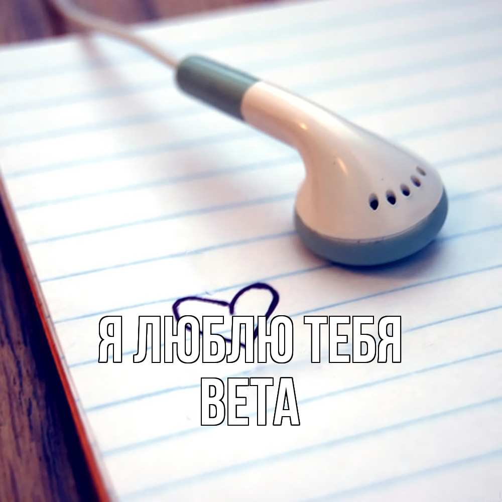 Открытка  с именем. вета, Я люблю тебя  