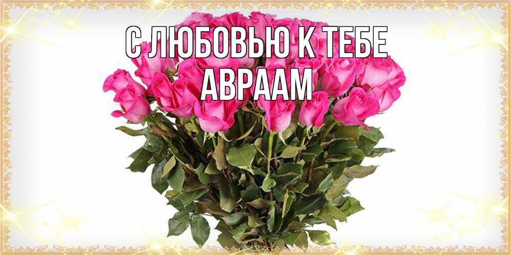 Открытка  с именем. Авраам, С любовью к тебе  