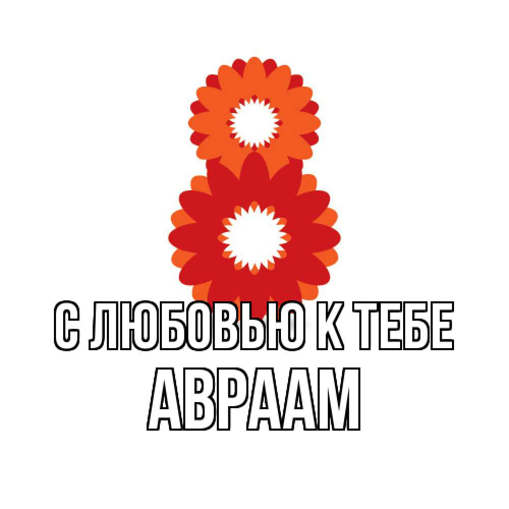 Открытка  с именем. Авраам, С любовью к тебе  