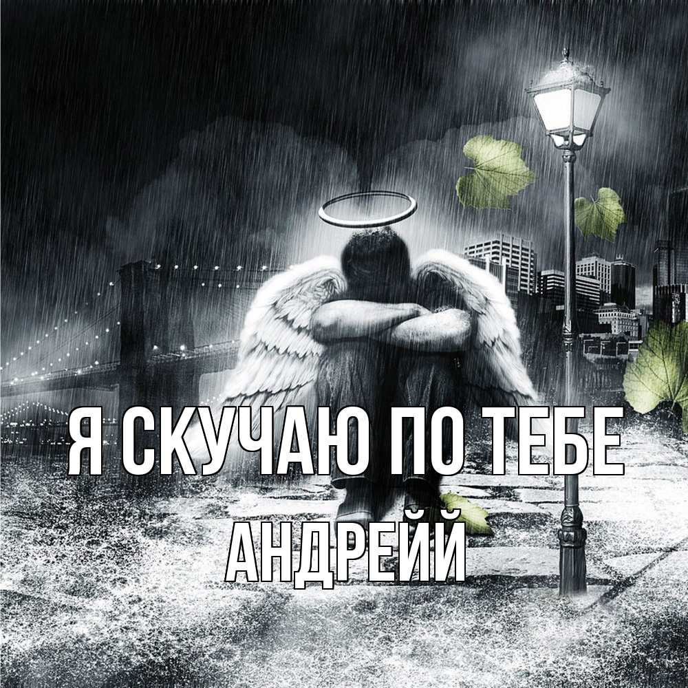 Открытка  с именем. Андрейй, Я скучаю по тебе  