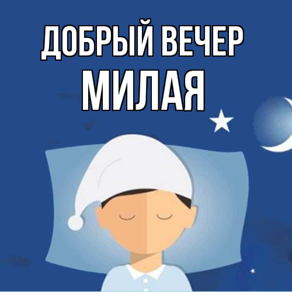 Открытка  с именем. Милая, Добрый вечер  