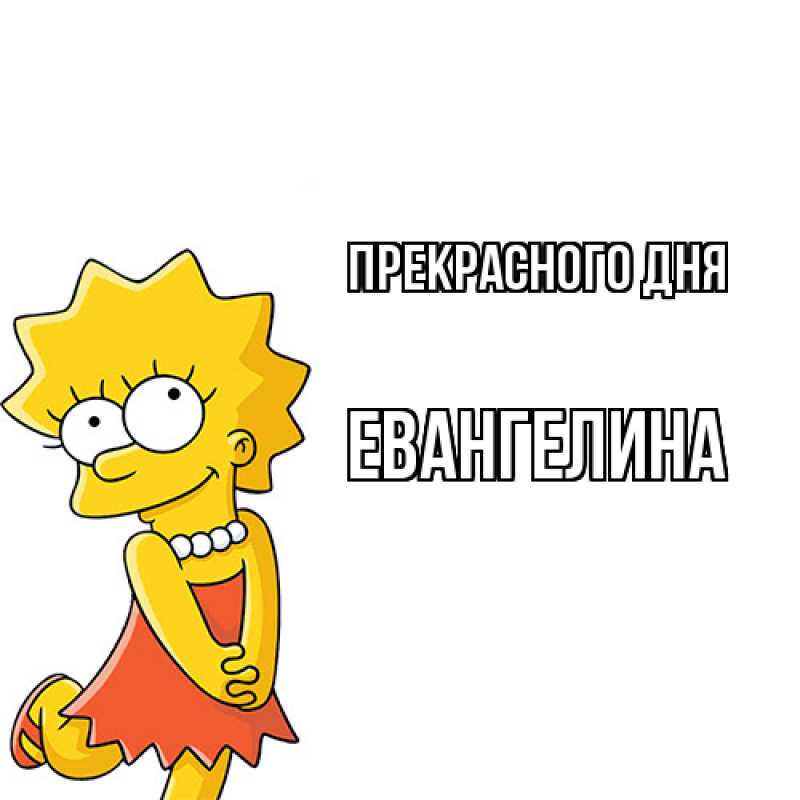 Картинка Прекрасного дня, Евангелина
