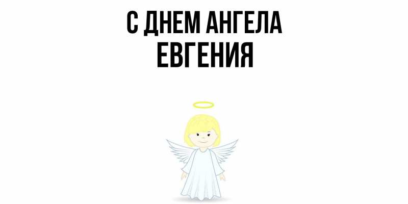 Картинка С днем ангела, Евгения