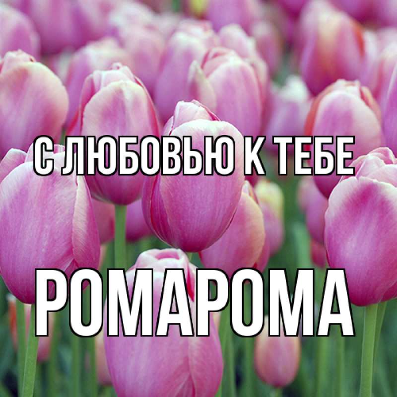 Картинка С любовью к тебе, РомаРома