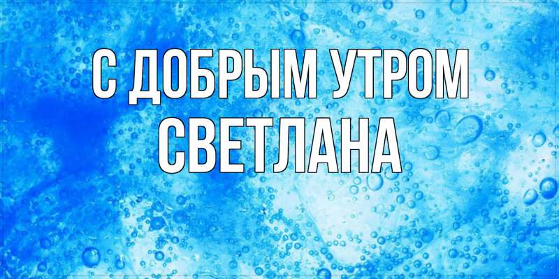 Картинка С добрым утром, Светлана