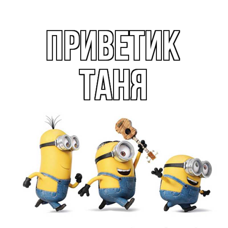 Открытка с именем, таня, приветик