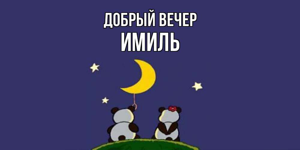 Открытка  с именем. Имиль, Добрый вечер  