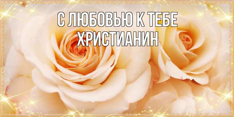 Картинка С любовью к тебе, Христианин