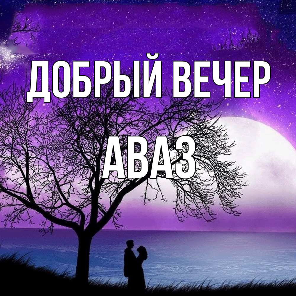 Открытка  с именем. Аваз, Добрый вечер  