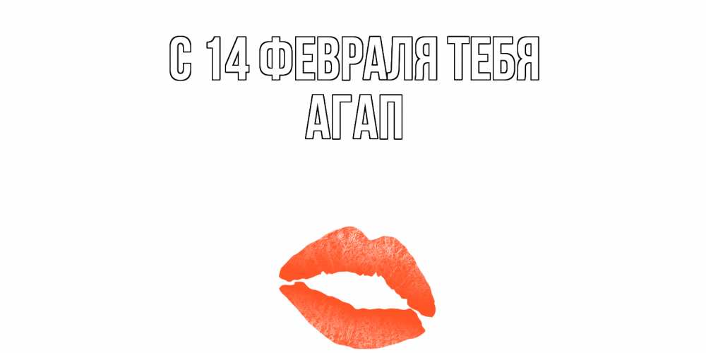 Открытка  с именем. Агап, С 14 февраля тебя  