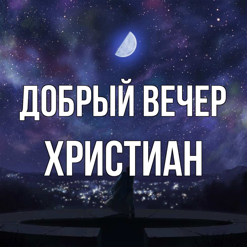 Открытка  с именем. Христиан, Добрый вечер  