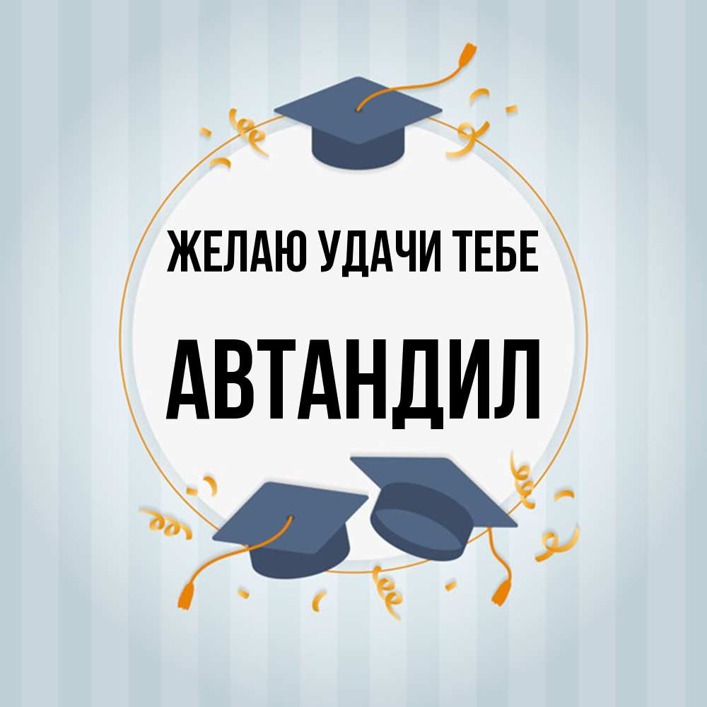 Открытка  с именем. Автандил, Желаю удачи тебе  