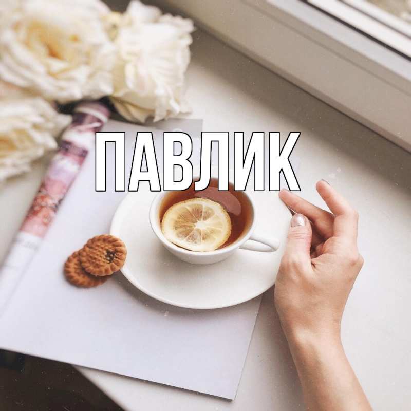 Картинка  с именем , Павлик