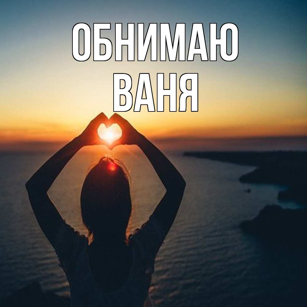 Открытка  с именем. ваня, Обнимаю  