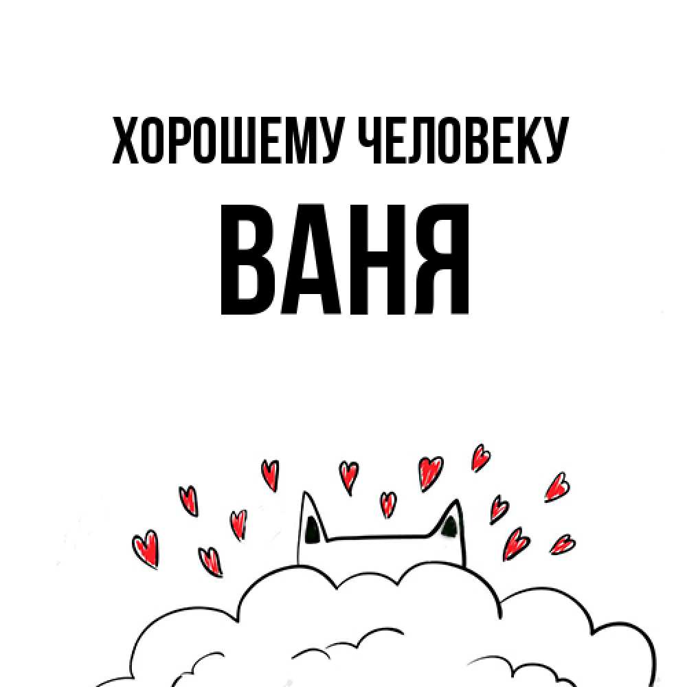 Открытка  с именем. ваня, Хорошему человеку  