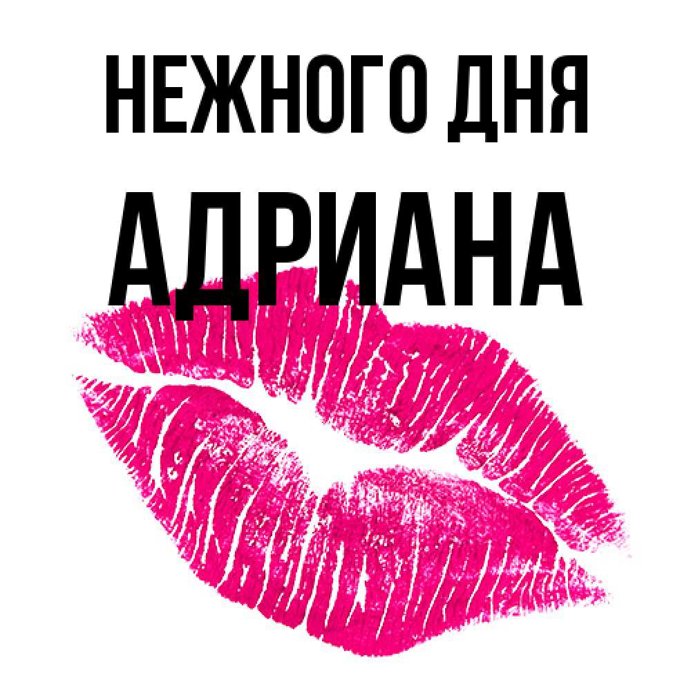 Открытка  с именем. Адриана, Нежного дня  