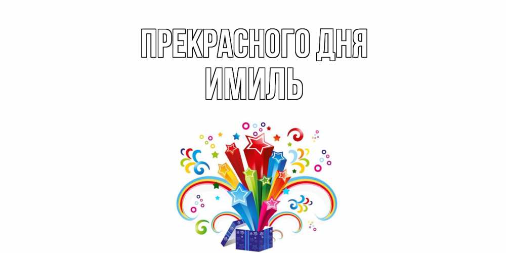 Открытка  с именем. Имиль, Прекрасного дня  