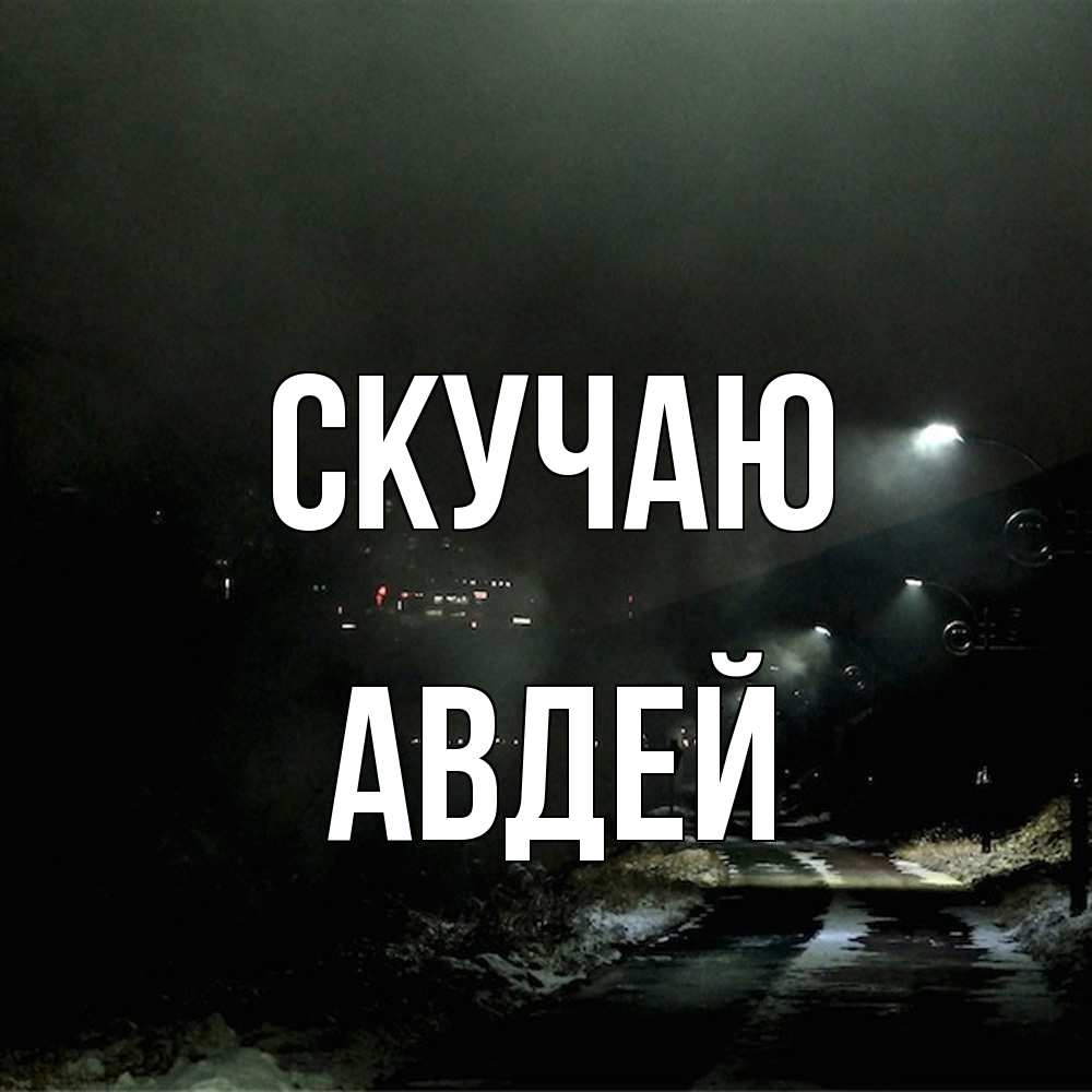 Открытка  с именем. Авдей, Скучаю  